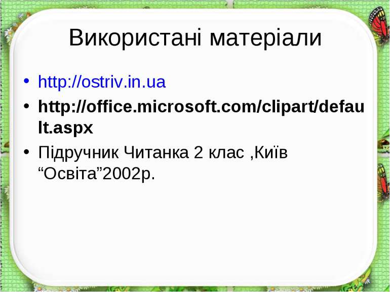 Використані матеріали http://ostriv.in.ua http://office.microsoft.com/clipart...