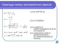Приклади запису математичних виразів 1) z=(x+y)/3*7/(x-y); 2) s=(-b+1/a)/(2/c...