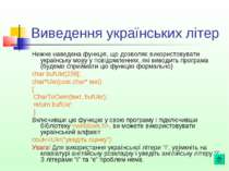 Виведення українських літер Нижче наведена функція, що дозволяє використовува...