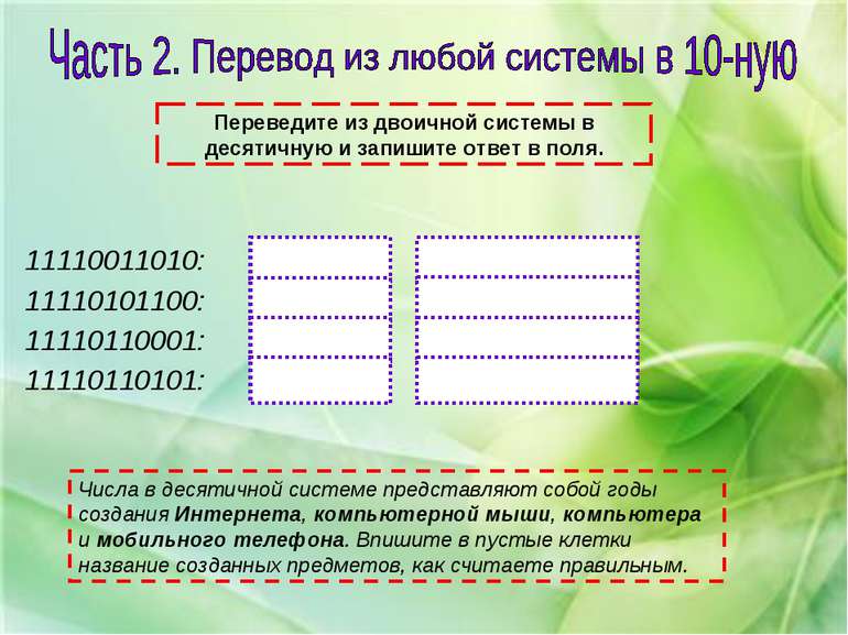 Переведите из двоичной системы в десятичную и запишите ответ в поля. 11110011...