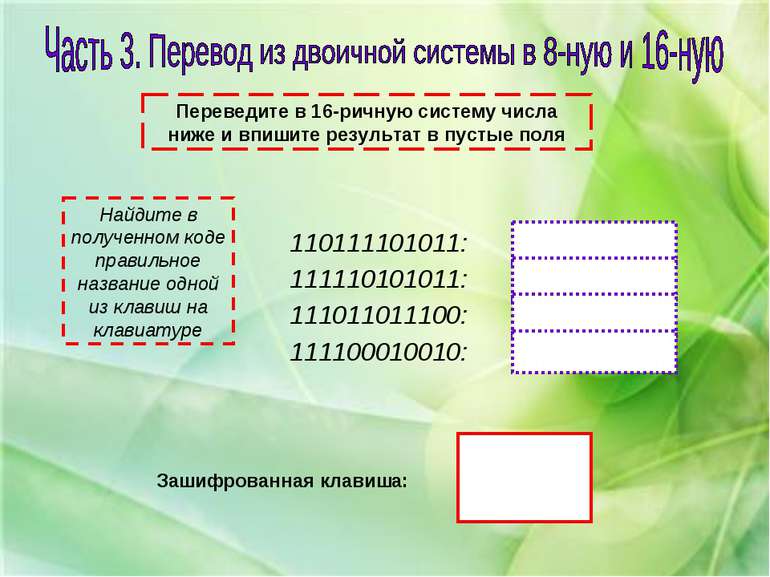 Переведите в 16-ричную систему числа ниже и впишите результат в пустые поля 1...