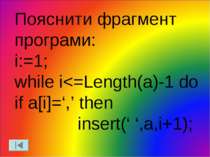 Пояснити фрагмент програми: i:=1; while i
