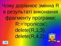Чому дорівнює змінна R в результаті виконання фрагменту програми: R:=‘пролісо...