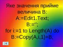 Яке значення прийме величина В: A:=Edit1.Text; B:=‘’; for i:=1 to Length(A) d...
