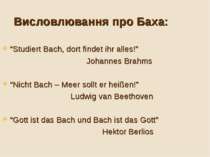 Висловлювання про Баха: “Studiert Bach, dort findet ihr alles!” Johannes Brah...