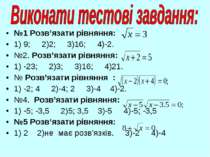№1 Розв’язати рівняння: 1) 9; 2)2; 3)16; 4)-2. №2. Розв’язати рівняння: 1) -2...