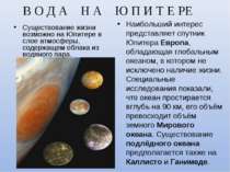В О Д А Н А Ю П И Т Е РЕ Существование жизни возможно на Юпитере в слое атмос...