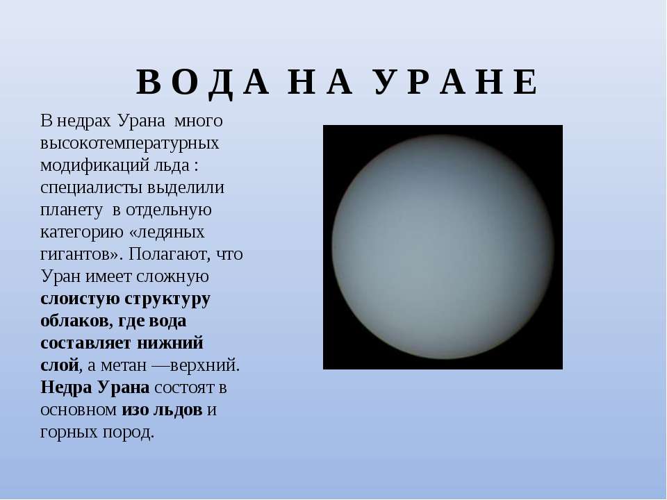 Вода на уране. Уран Планета вода. Состояние воды на Уране. Наличие и состояние воды урана.