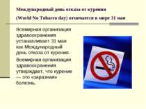 Международный день отказа от курения (World No Tobacco day) отмечается в мире...