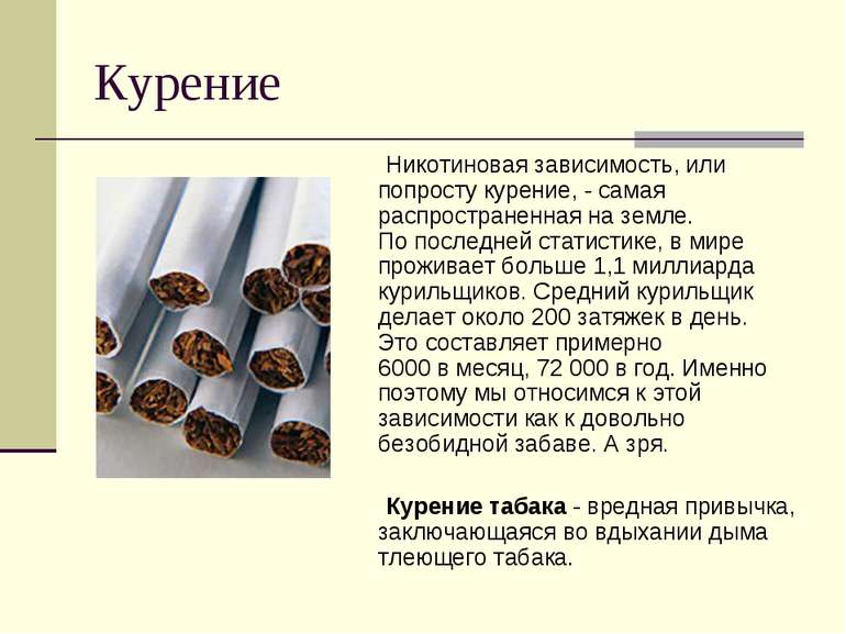Курение Никотиновая зависимость, или попросту курение, - самая распространенн...