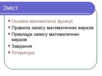 Зміст Основні математичні функції Правила запису математичних виразів Приклад...