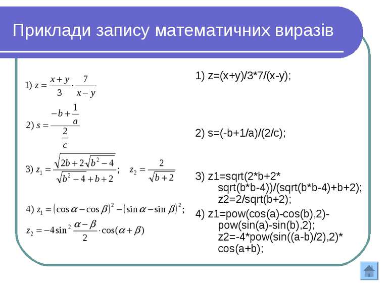 Приклади запису математичних виразів 1) z=(x+y)/3*7/(x-y); 2) s=(-b+1/a)/(2/c...