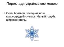 Переклади українською мовою Семь братьев, звездная ночь, красногрудый снегирь...