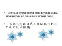 - Випиши букви, після яких в українській мові ніколи не пишеться м’який знак....