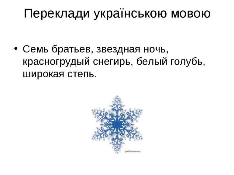 Переклади українською мовою Семь братьев, звездная ночь, красногрудый снегирь...