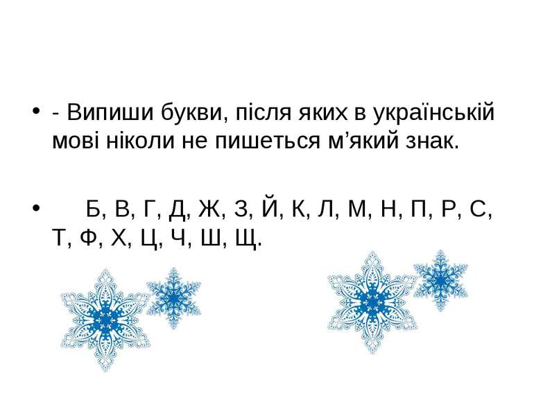 - Випиши букви, після яких в українській мові ніколи не пишеться м’який знак....