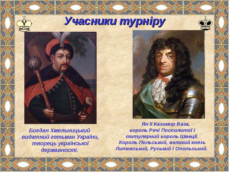 Учасники турніру Ян II Казимир Ваза, король Речі Посполитої і титулярний коро...