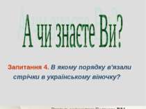 Запитання 4. В якому порядку в'язали стрічки в українському віночку? Вчитель ...