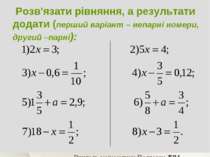 Розв'язати рівняння, а результати додати (перший варіант – непарні номери, др...