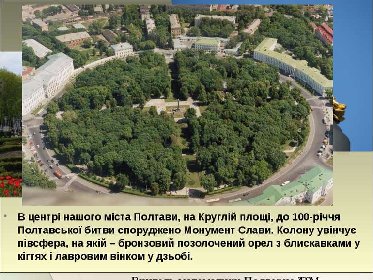 В центрі нашого міста Полтави, на Круглій площі, до 100-річчя Полтавської бит...