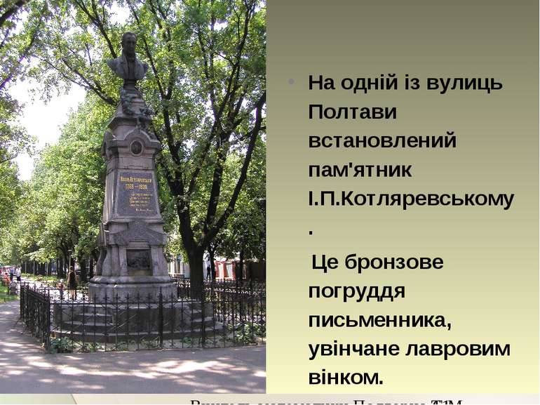 На одній із вулиць Полтави встановлений пам'ятник І.П.Котляревському. Це брон...