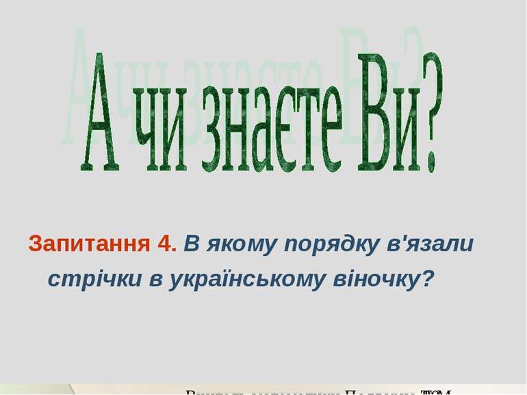 Запитання 4. В якому порядку в'язали стрічки в українському віночку? Вчитель ...