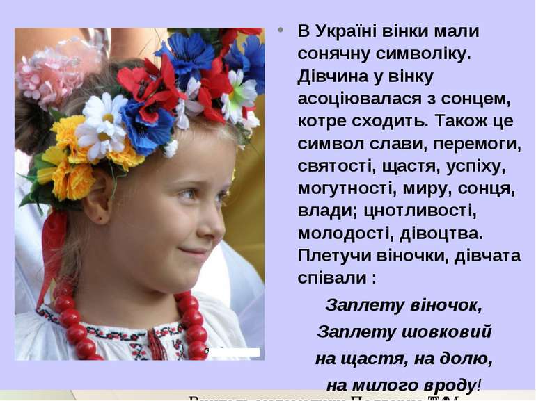 В Україні вінки мали сонячну символіку. Дівчина у вінку асоціювалася з сонцем...