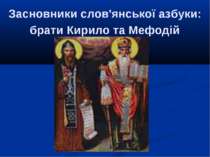 Засновники слов'янської азбуки: брати Кирило та Мефодій