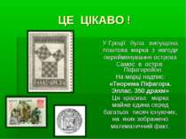 ЦЕ ЦІКАВО ! У Греції була випущена поштова марка з нагоди перейменування остр...