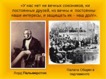 «У нас нет ни вечных союзников, ни постоянных друзей, но вечны и постоянны на...