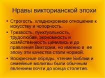 Нравы викторианской эпохи Строгость, хладнокровное отношение к искусству и чо...