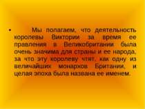 Мы полагаем, что деятельность королевы Виктории за время ее правления в Велик...