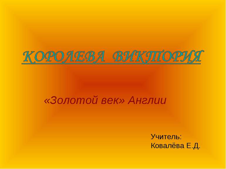 «Золотой век» Англии Учитель: Ковалёва Е.Д.