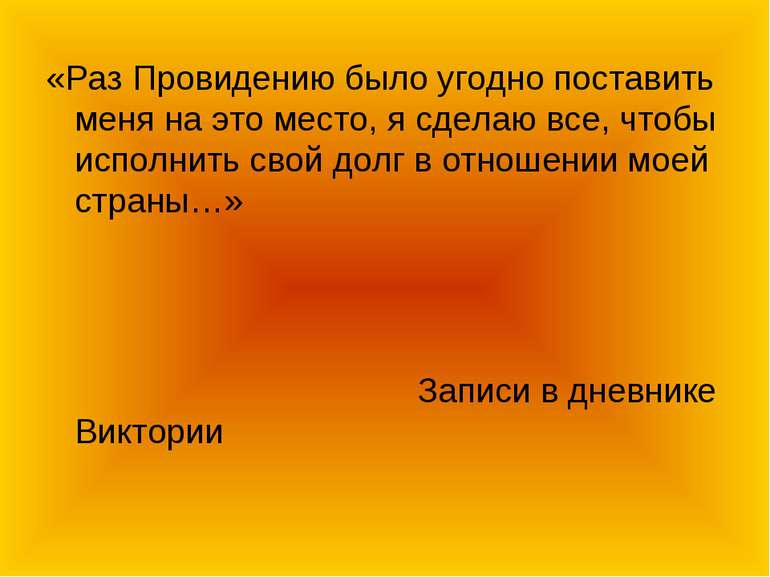 «Раз Провидению было угодно поставить меня на это место, я сделаю все, чтобы ...