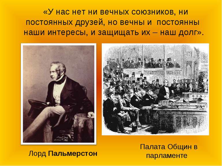 «У нас нет ни вечных союзников, ни постоянных друзей, но вечны и постоянны на...