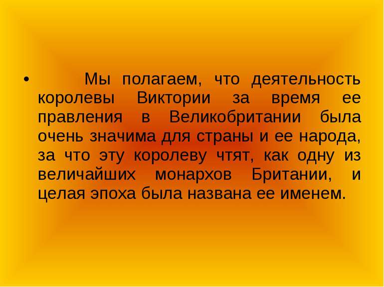 Мы полагаем, что деятельность королевы Виктории за время ее правления в Велик...