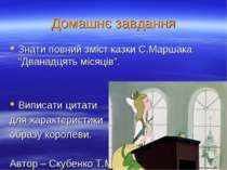 Домашнє завдання Знати повний зміст казки С.Маршака “Дванадцять місяців”. Вип...