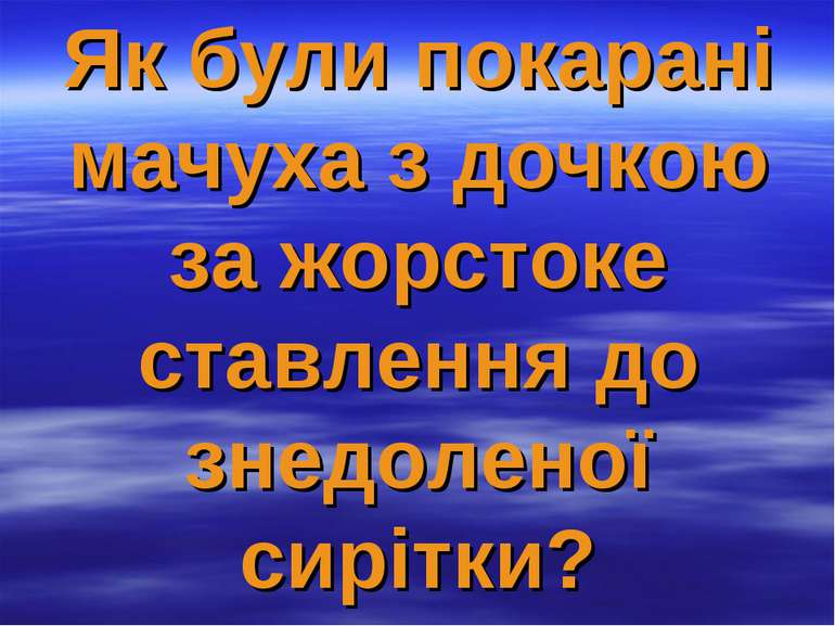 Як були покарані мачуха з дочкою за жорстоке ставлення до знедоленої сирітки?