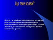 Колаж – це прийом в образотворчому мистецтві, коли ціле створюється з фрагмен...