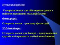 Мультиплікатори: Створити колаж для обкладинки диска з найпопулярнішими мульт...