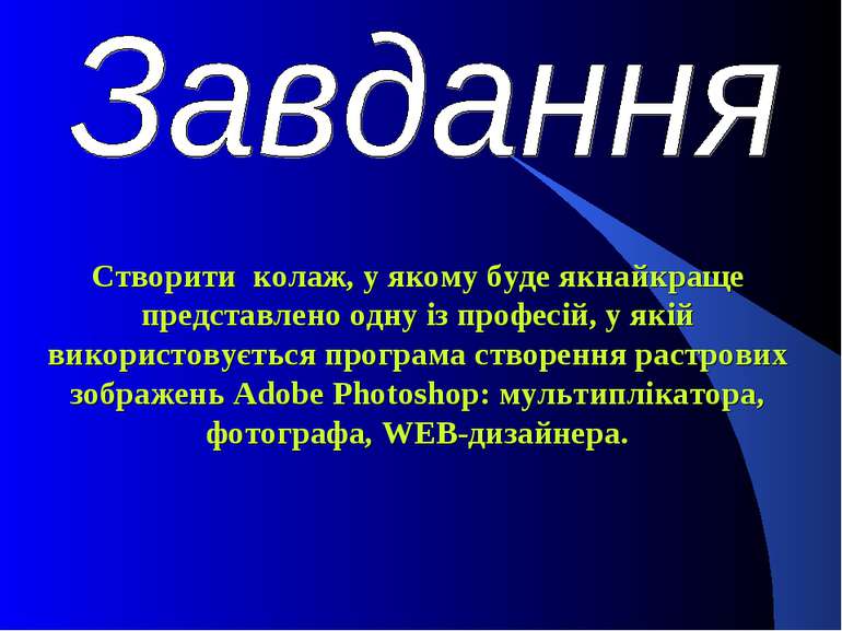 Створити колаж, у якому буде якнайкраще представлено одну із професій, у якій...