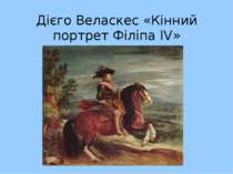 Дієго Веласкес «Кінний портрет Філіпа IV»