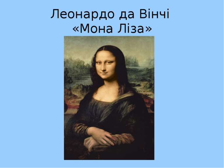 Леонардо да Вінчі «Мона Ліза»