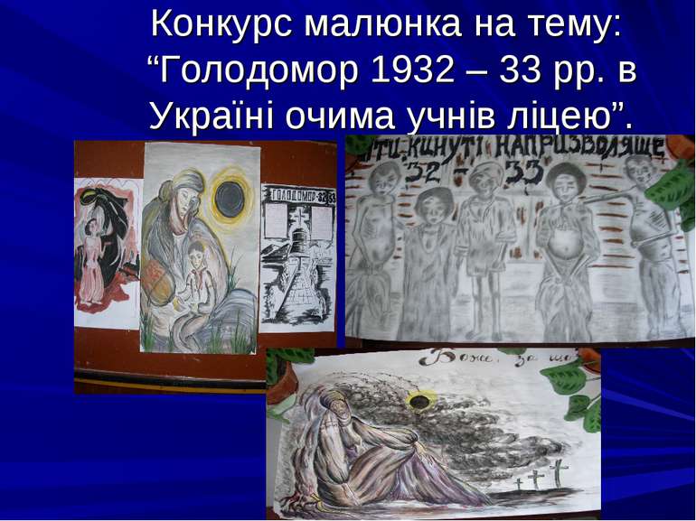 Конкурс малюнка на тему: “Голодомор 1932 – 33 рр. в Україні очима учнів ліцею”.