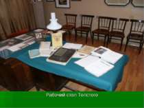 Рабочий стол Толстого