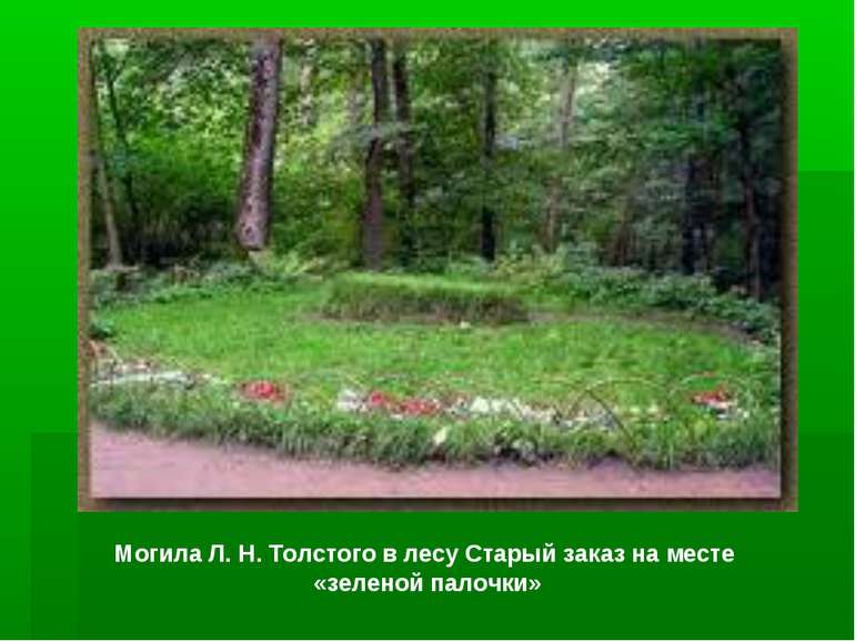 Могила Л. Н. Толстого в лесу Старый заказ на месте «зеленой палочки»