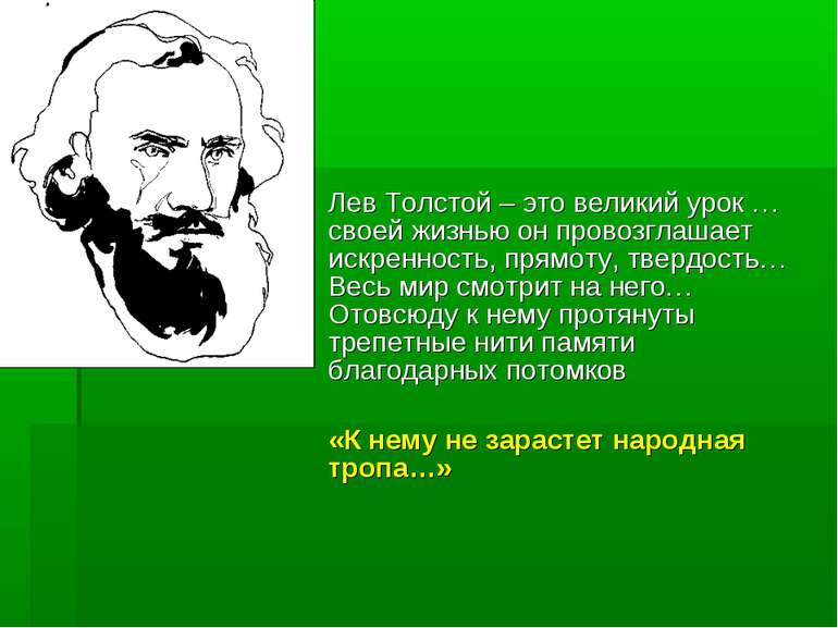 Лев Толстой – это великий урок … своей жизнью он провозглашает искренность, п...
