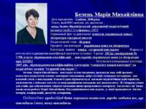 Белень Марія Михайлівна Дата народження : 5 квітня 1948 року Освіта, який ВНЗ...