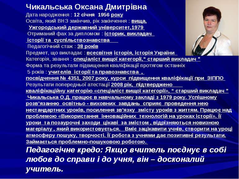 Чикальська Оксана Дмитрівна Дата народження : 12 січня 1956 року Освіта, який...