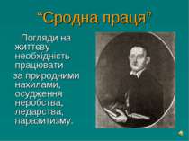 “Сродна праця” Погляди на життєву необхідність працювати за природними нахила...